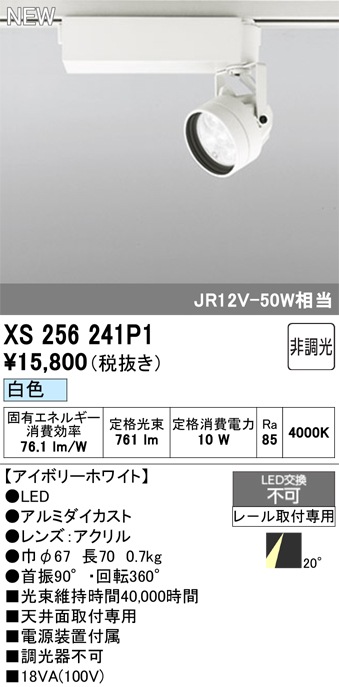 【掘り出しモノ】XS256241P1 オーデリック 配線ダクト用 LEDスポットライト 白色【他店舗併売品】