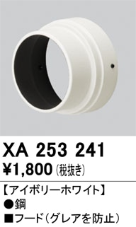 【掘り出しモノ】XA253241 オーデリック フード【適合機種注意】【他店舗併売品】