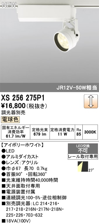 【掘り出しモノ】XS256275P1 オーデリック 配線ダクト用 LEDスポットライト 調光 電球色【他店舗併売品】