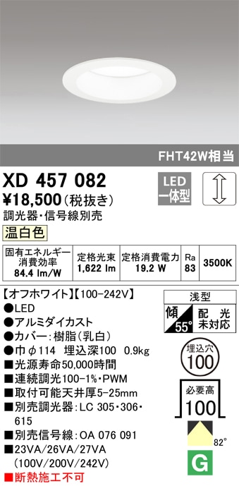 【掘り出しモノ】XD457082 オーデリック LEDダウンライト φ100 調光 温白色【他店舗併売品】