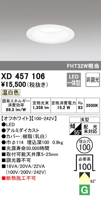 【掘り出しモノ】XD457106 オーデリック LEDダウンライト φ100 温白色【他店舗併売品】