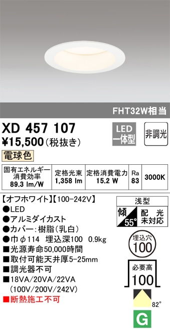【掘り出しモノ】XD457107 オーデリック LEDダウンライト φ100 電球色【他店舗併売品】