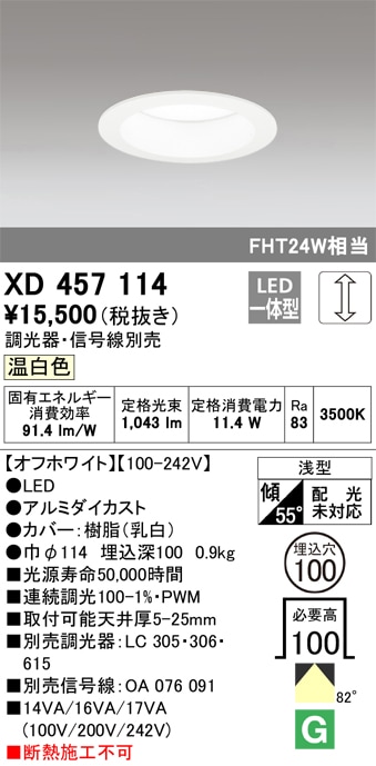 【掘り出しモノ】XD457114 オーデリック LEDダウンライト φ100 調光 温白色【他店舗併売品】
