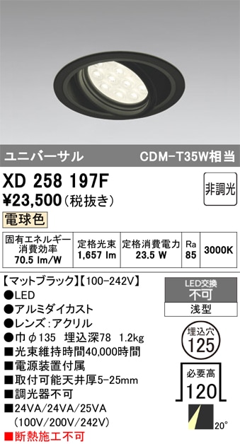 【掘り出しモノ】XD258197F オーデリック LEDユニバーサルダウンライト φ125 電球色【他店舗併売品】