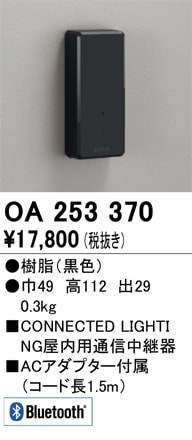 【掘り出しモノ】OA253370 オーデリック CONNECTED LIGHTING専用 屋内用通信中継器【適合機種注意】【他店舗併売品】