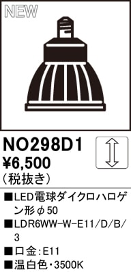 【掘り出しモノ】NO298D1 オーデリック LED電球ダイクロハロゲン形 φ50 口金E11 温白色【適合機種注意】【他店舗併売品】