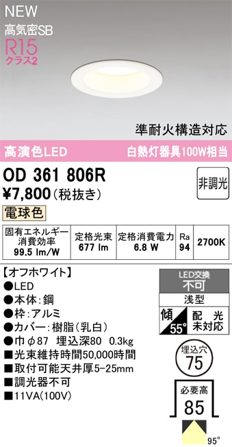 OD361806R オーデリック LEDダウンライト φ75 電球色 即配・速配なら