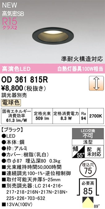 OD361815R オーデリック LEDダウンライト φ75 調光 電球色 即配・速配