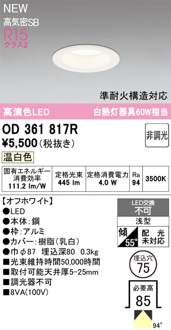 OD361817R オーデリック LEDダウンライト φ75 温白色 即配・速配なら