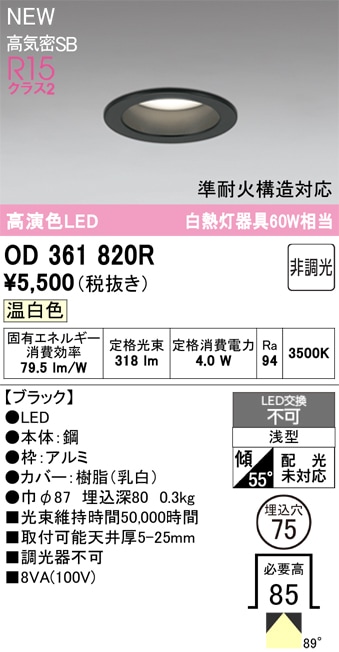 OD361820R オーデリック LEDダウンライト φ75 温白色 即配・速配なら