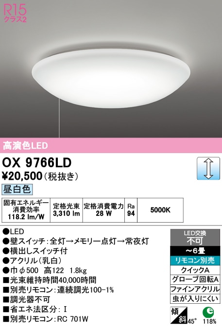 OX9766LD オーデリック LEDシーリングライト ～6畳 プルスイッチ付 引き紐 昼白色
