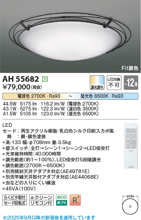 AH55682 コイズミ照明 LEDシーリングライト 調光・調色型 ～12畳