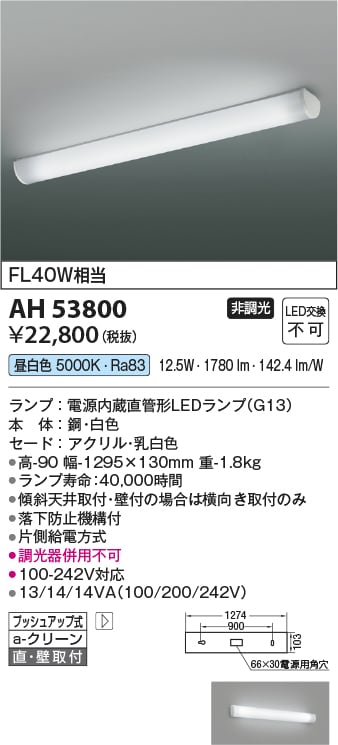 AH53800 コイズミ照明 LEDキッチンライト 昼白色