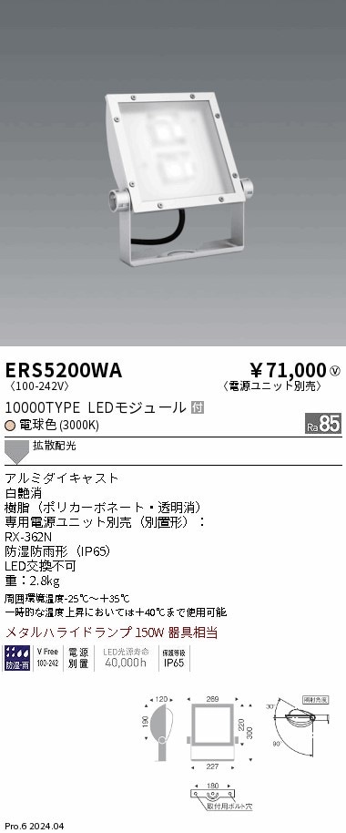 【掘り出しモノ】ERS5200WA 遠藤照明 看板灯 10000タイプ 電球色3000K Ra85 電源別売【電源ユニット別売】【他店舗併売品】