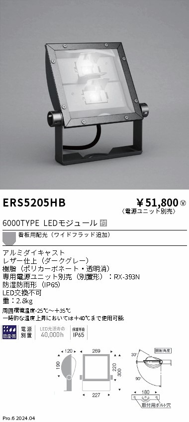 【掘り出しモノ】ERS5205HB 遠藤照明 COB看板灯 6000タイプ 昼白色5000K ワイド配光【電源ユニット別売】【他店舗併売品】