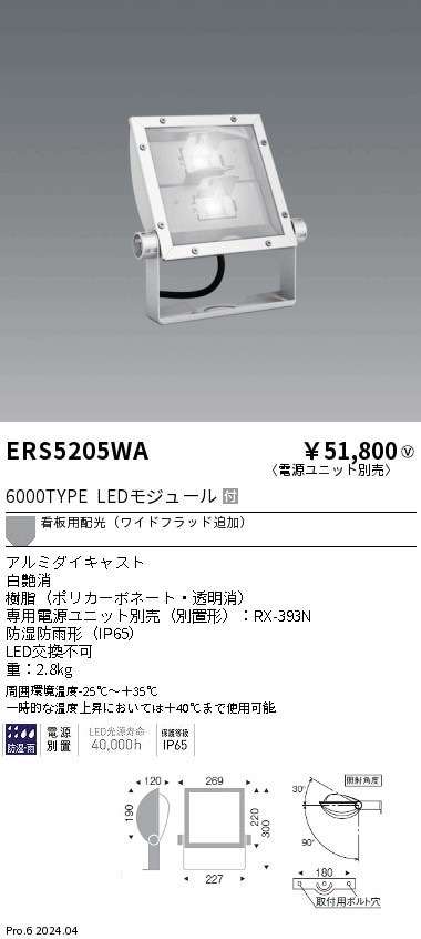 【掘り出しモノ】ERS5205WA 遠藤照明 看板灯 6000タイプ 昼白色5000K Ra83 電源別売【電源ユニット別売】【他店舗併売品】