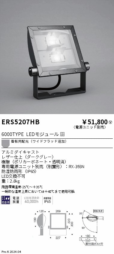 【掘り出しモノ】ERS5207HB 遠藤照明 COB看板灯 6000タイプ 電球色3000K ワイド配光【電源ユニット別売】【他店舗併売品】
