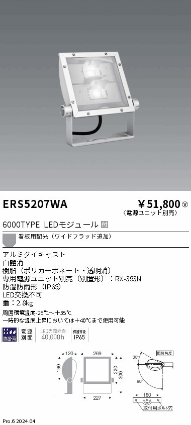 【掘り出しモノ】ERS5207WA 遠藤照明 看板灯 6000タイプ 電球色3000K Ra85 電源別売【電源ユニット別売】【他店舗併売品】
