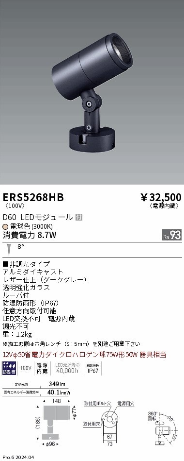 【掘り出しモノ】ERS5268HB 遠藤照明 COB屋外用スポットライト D60 狭角 電球色3000K Ra93【他店舗併売品】
