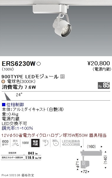 【掘り出しモノ】ERS6230W 遠藤照明 Ｒｓスポットライト Ｒ９００タイプ ３０００Ｋ 位相【他店舗併売品】