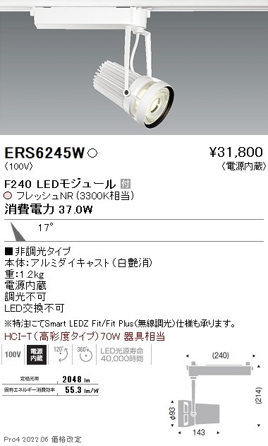 【掘り出しモノ】ERS6245W 遠藤照明 生鮮スポットライト Ｆ２４０ フレッシュＮＲ 中角【他店舗併売品】