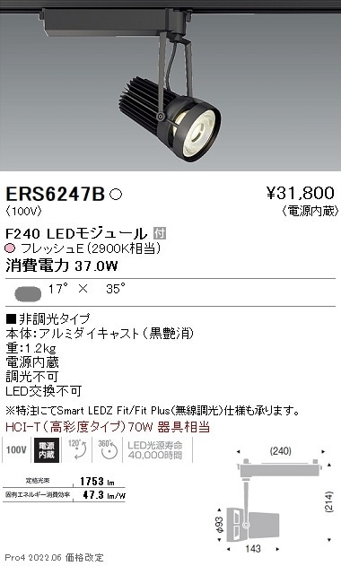 【掘り出しモノ】ERS6247B 遠藤照明 生鮮スポットライト Ｆ２４０ フレッシュＥ 矩形【他店舗併売品】