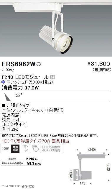 【掘り出しモノ】ERS6962W 遠藤照明 生鮮用スポットライト Ｆ２４０ フレッシュＦ 中角 白【他店舗併売品】