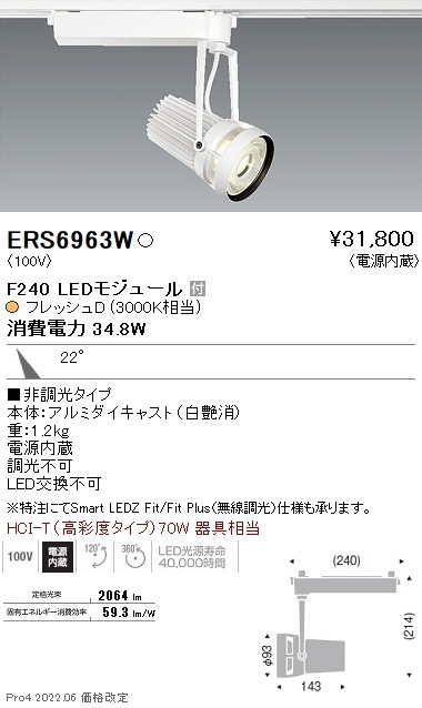 【掘り出しモノ】ERS6963W 遠藤照明 生鮮用スポットライト Ｆ２４０ フレッシュＤ 中角 白【他店舗併売品】
