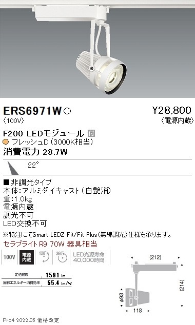 【掘り出しモノ】ERS6971W 遠藤照明 生鮮用スポットライト Ｆ２００ フレッシュＤ 中角 白【他店舗併売品】