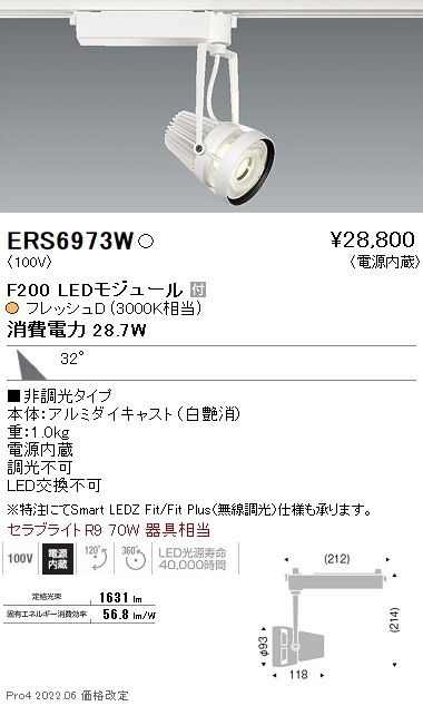 【掘り出しモノ】ERS6973W 遠藤照明 生鮮用スポットライト Ｆ２００ フレッシュＤ 広角 白【他店舗併売品】