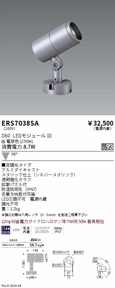 【掘り出しモノ】ERS7038SA 遠藤照明 COB屋外用スポットライト D60 広角 電球色2700K Ra93【他店舗併売品】
