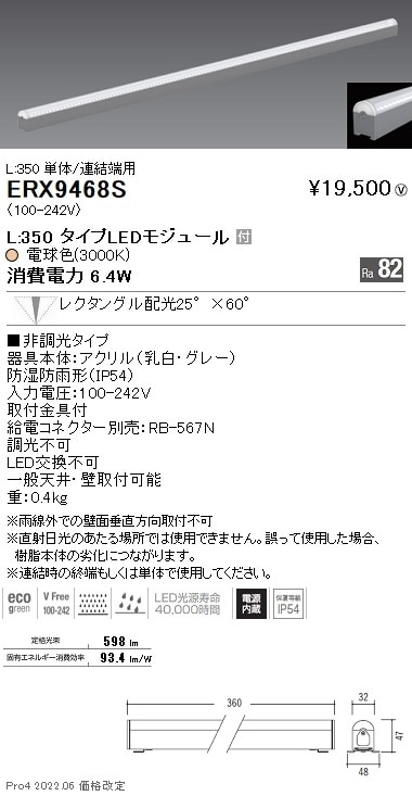 【掘り出しモノ】ERX9468S 遠藤照明 アウトドアリニア３２ Ｌ３５０ ３０００Ｋ 狭角 非調光【他店舗併売品】