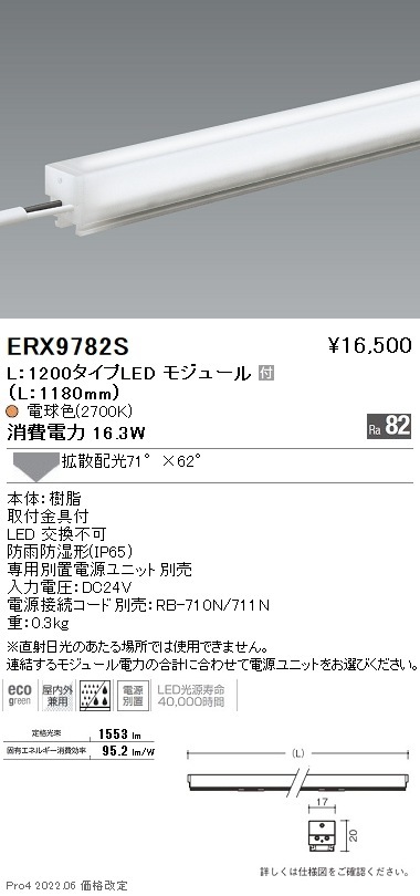 【掘り出しモノ】ERX9782S 遠藤照明 アウトドアリニア１７ Ｌ１２００ ２７００Ｋ 拡散【他店舗併売品】