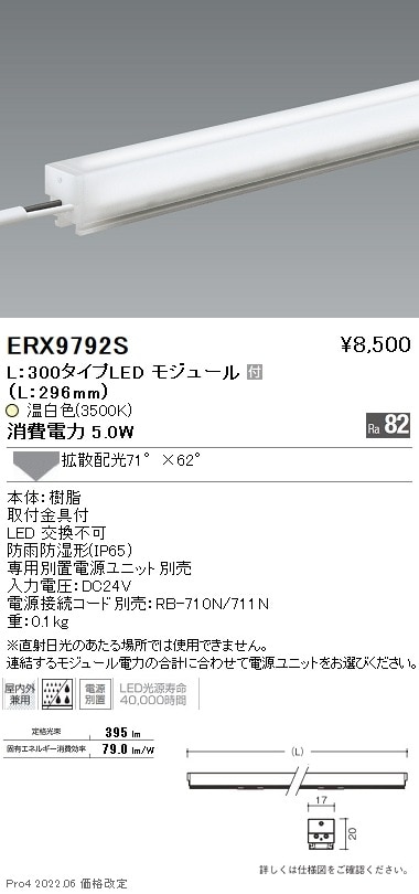 【掘り出しモノ】ERX9792S 遠藤照明 アウトドアリニア１７ Ｌ３００ ３５００Ｋ 拡散【他店舗併売品】