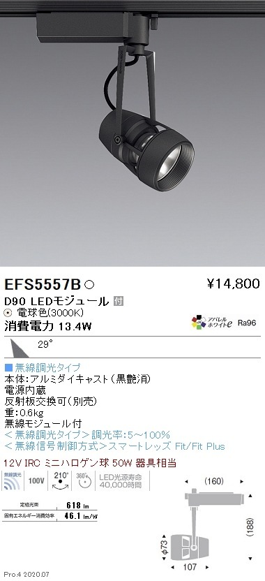 【掘り出しモノ】EFS5557B 遠藤照明 DUALスポットライト D90タイプ 3000K 電球色 広角 Fit【他店舗併売品】