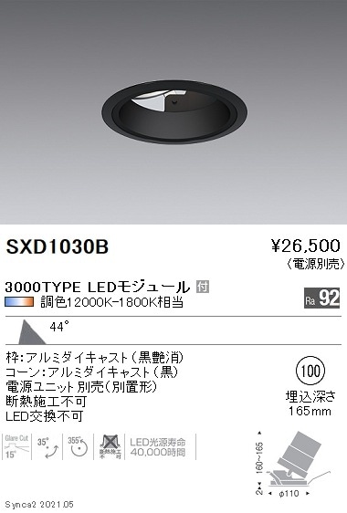 【掘り出しモノ】SXD1030B 遠藤照明 Ｓｙｎｃａ ユニバＤＬ ３０００ＴＹＰＥ浅型超広角黒φ100【電源ユニット別売】【他店舗併売品】