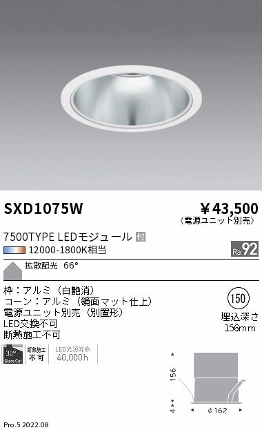 【掘り出しモノ】SXD1075W 遠藤照明 Ｓｙｎｃａ ＤＬ ７５００ＴＹＰＥ 拡散 鏡面 φ150【電源ユニット別売】【他店舗併売品】