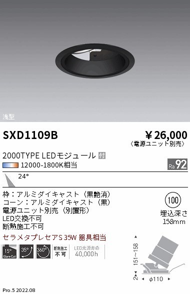【掘り出しモノ】SXD1109B 遠藤照明 ＳｙｎｃａユニバーサルＤＬ ２０００タイプ 浅型黒 中角【電源ユニット別売】【他店舗併売品】