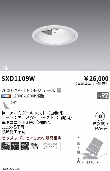 【掘り出しモノ】SXD1109W 遠藤照明 ＳｙｎｃａユニバーサルＤＬ ２０００タイプ 浅型白 中角【電源ユニット別売】【他店舗併売品】