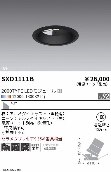 【掘り出しモノ】SXD1111B 遠藤照明 ＳｙｎｃａユニバーサルＤＬ ２０００タイプ 浅型黒 超広角【電源ユニット別売】【他店舗併売品】