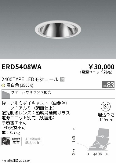 【掘り出しモノ】ERD5408WA 遠藤照明 グレアレス ウォールウォッシャーダウンライト φ125 温白色【電源ユニット別売】【他店舗併売品】