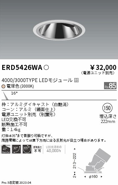 【掘り出しモノ】ERD5426WA 遠藤照明 グレアレス ユニバーサルダウンライト 鏡面コーン φ150 電球色【電源ユニット別売】【他店舗併売品】