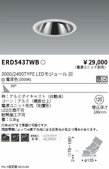 【掘り出しモノ】ERD5437WB 遠藤照明 グレアレス ユニバーサルダウンライト 鏡面コーン φ125 電球色【電源ユニット別売】【他店舗併売品】