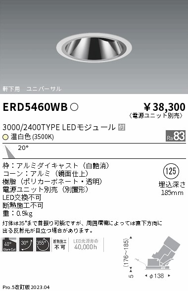 【掘り出しモノ】ERD5460WB 遠藤照明 軒下用グレアレスユニバーサルダウンライト φ125 温白色【電源ユニット別売】【他店舗併売品】
