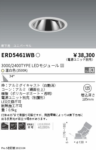 【掘り出しモノ】ERD5461WB 遠藤照明 軒下用グレアレスユニバーサルダウンライト φ125 温白色【電源ユニット別売】【他店舗併売品】