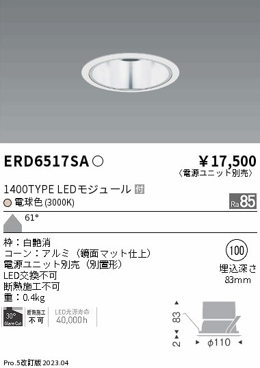 【掘り出しモノ】ERD6517SA 遠藤照明 ベースダウンライト 一般型鏡面マットコーン φ100 電球色【電源ユニット別売】【他店舗併売品】