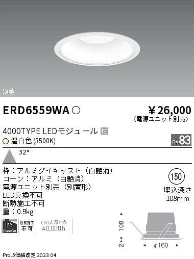 【掘り出しモノ】ERD6559WA 遠藤照明 ベースダウンライト 浅型白コーン φ150 温白色【電源ユニット別売】【他店舗併売品】