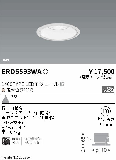 【掘り出しモノ】ERD6593WA 遠藤照明 ベースダウンライト 浅型白コーン φ100 電球色【電源ユニット別売】【他店舗併売品】