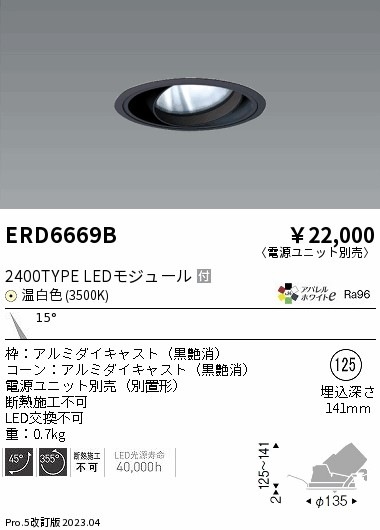 【掘り出しモノ】ERD6669B 遠藤照明 ユニバーサルダウンライト φ125 白色【電源ユニット別売】【他店舗併売品】