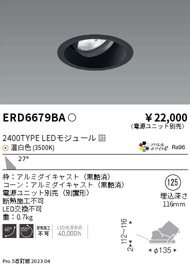 【掘り出しモノ】ERD6679BA 遠藤照明 ユニバーサルダウンライト φ125 温白色【電源ユニット別売】【他店舗併売品】